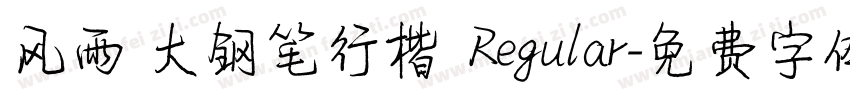 风雨 大钢笔行楷 Regular字体转换